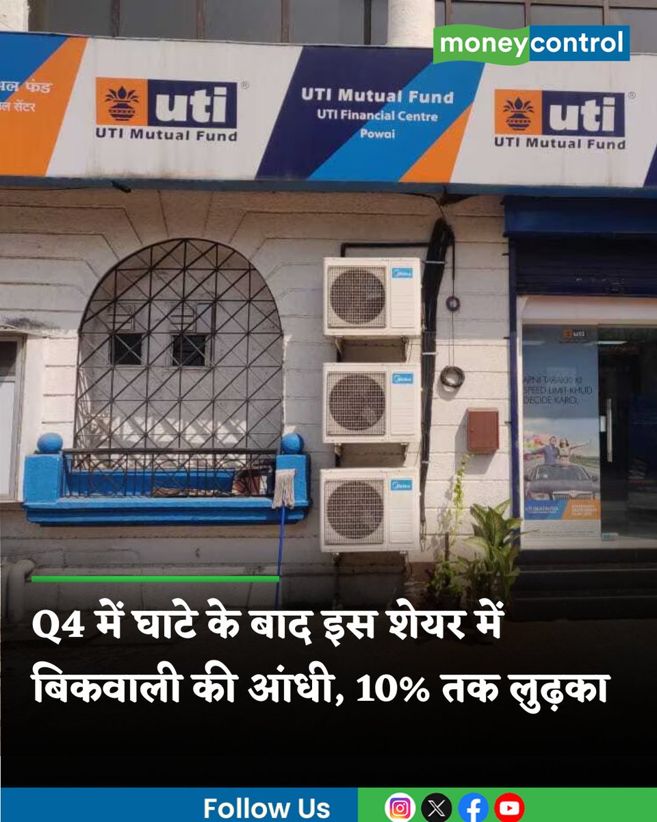 MoneycontrolH's tweet image. #MarketsWithMC | एक एसेट मैनेजमेंट कंपनी के शेयरों में 24 अप्रैल को बिकवाली का तगड़ा दबाव है। शेयर दिन में पिछले बंद भाव से 10.4 प्रतिशत तक नीचे आया। 40 रुपये के डिविडेंड का ऐलान भी शेयर को संभाल नहीं सका।

hindi.moneycontrol.com/news/markets/u…

#sharemarketindia #UTI #UTIAMC #sharemarketnews