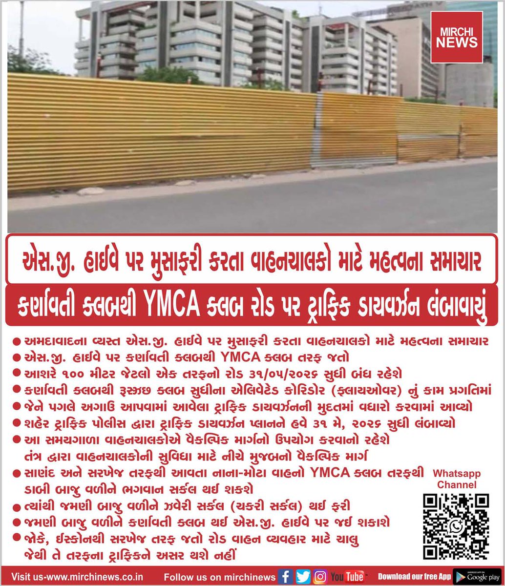 mirchinews1's tweet image. એસ.જી. હાઈવે પર મુસાફરી કરતા વાહનચાલકો માટે મહત્વના સમાચાર
કર્ણાવતી ક્લબથી YMCA ક્લબ રોડ પર ટ્રાફિક ડાયવર્ઝન લંબાવાયું...
#road #Closed #YMCA #karnavaticlub #may31st #SGHighway #ahmedabad #MirchiNews