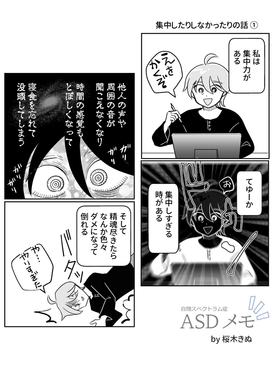 集中したり
しなかったりの話 ①
#ASDメモ 