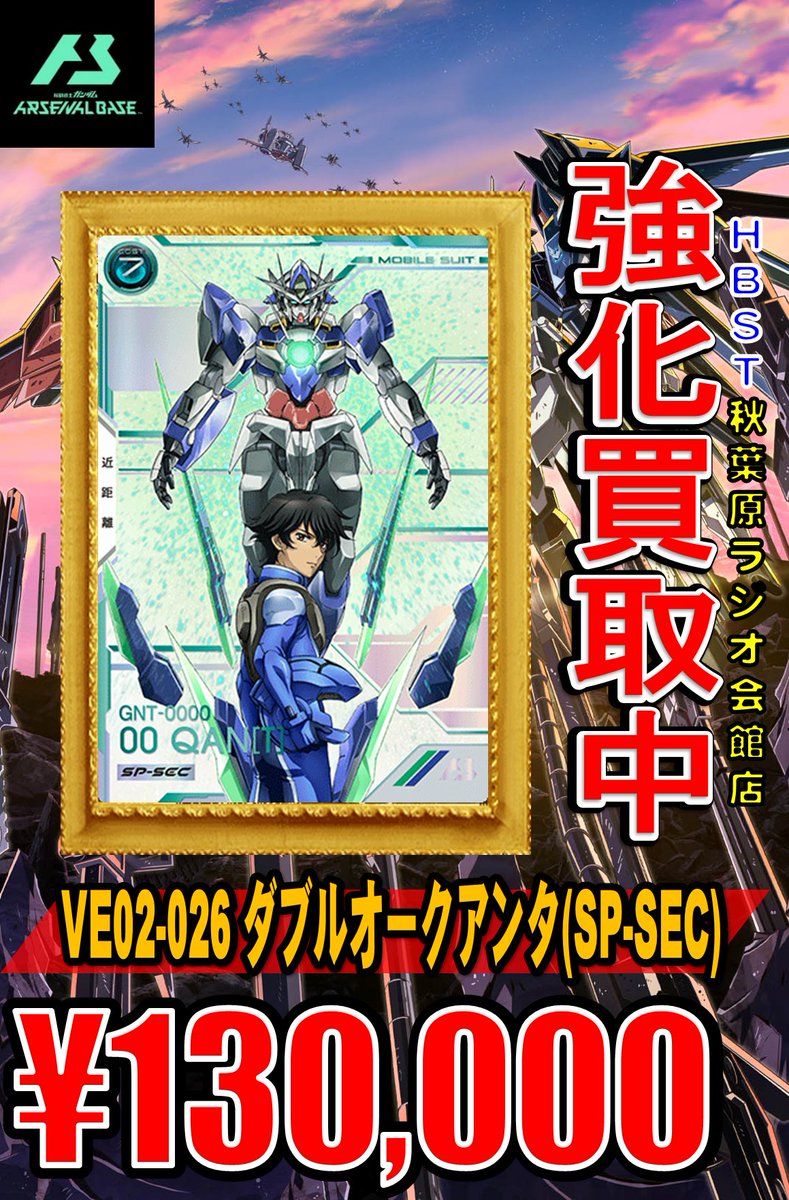 ガンダムアーセナルベース買取 SP-SEC ダブルオークアンタ ￥130000 