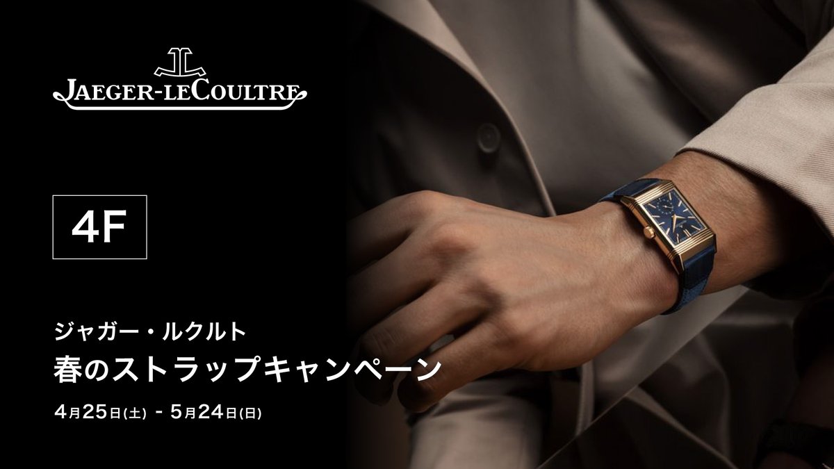 JAEGER-LECOULTRE】 ジャガー・ルクルト🌷春のストラップキャンペーン