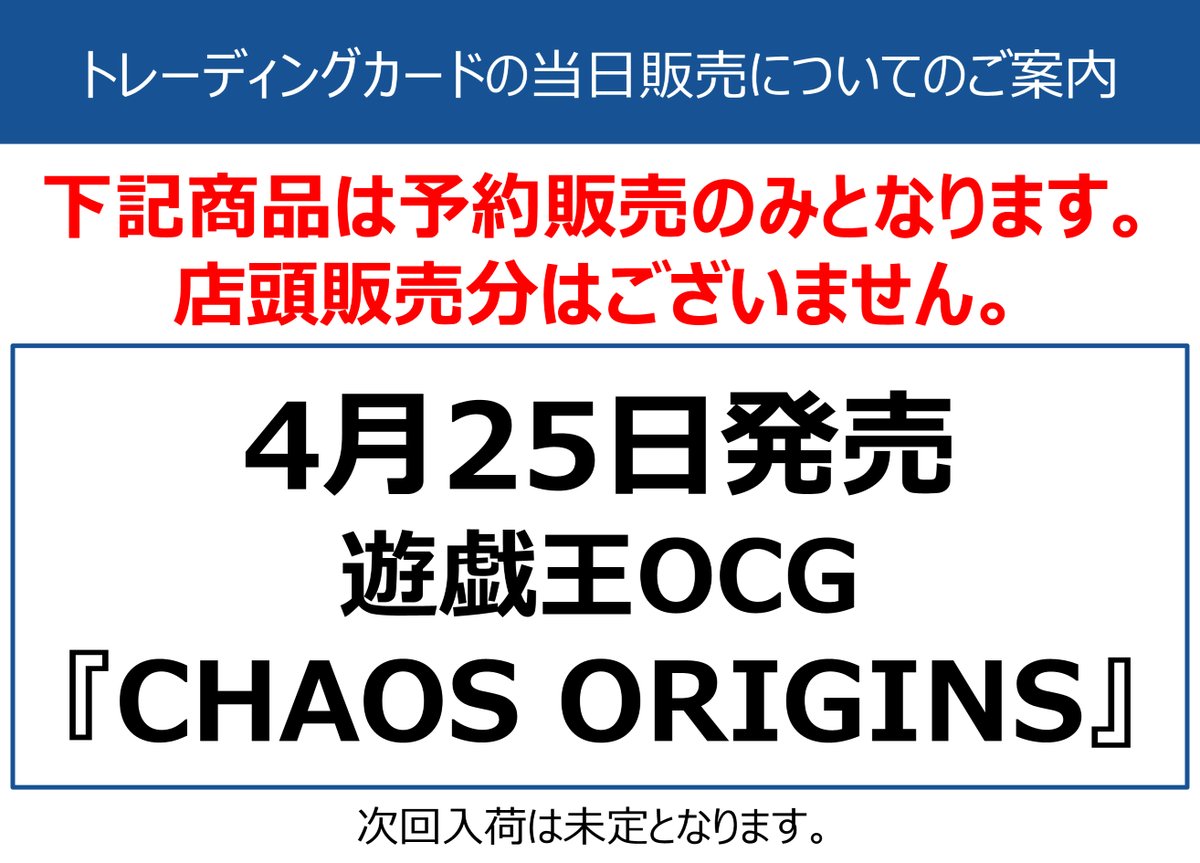 臼【購入者決定済】 お知らせ】 4月25日(土)発売 #遊戯王OCG 『CHAOS ORIGINS』 ※こちらの