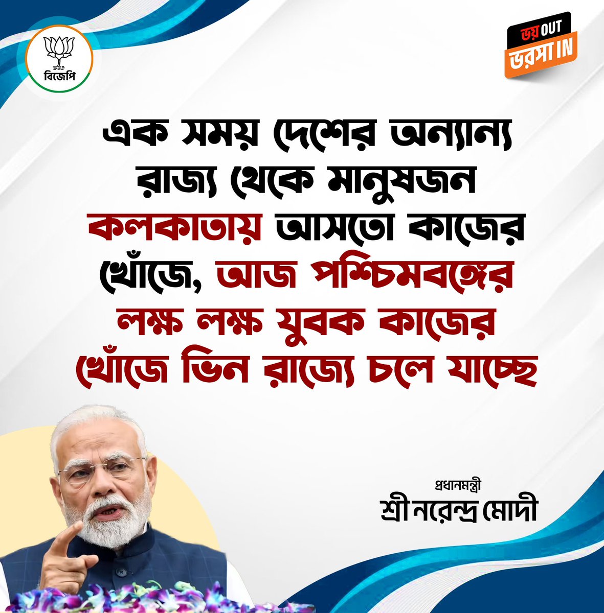 এক সময় দেশের অন্যান্য রাজ্য থেকে মানুষজন কলকাতায় আসতো কাজের খোঁজে, আজ পশ্চিমবঙ্গের লক্ষ লক্ষ যুবক কাজের খোঁজে ভিন রাজ্যে চলে যাচ্ছে।

 -প্রধানমন্ত্রী শ্রী <a href="/narendramodi/">Narendra Modi</a>  জী
#BanglaBolcheBJPJitche