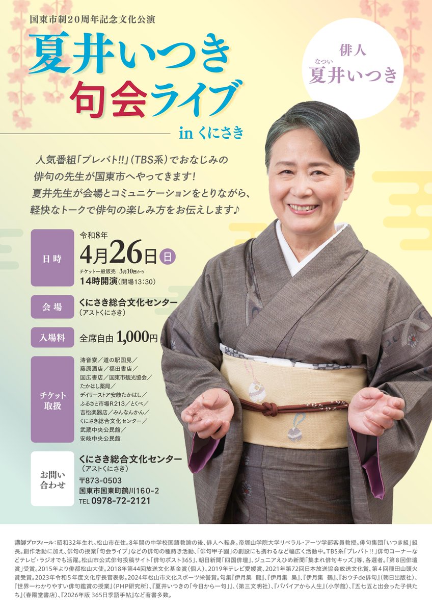 natsui_manage's tweet image. 次の日曜日は、大分県国東市で夏井いつきの句会ライブ！🔥

2026年4月26日（日）14:00開演（13:30開場）
会場：くにさき総合文化センター（アストくにさき）

俳句初心者大歓迎です♪
ぜひ、体験してみてください✨️
city.kunisaki.oita.jp/site/kyouikuka…

#夏井いつき #句会ライブ #俳句