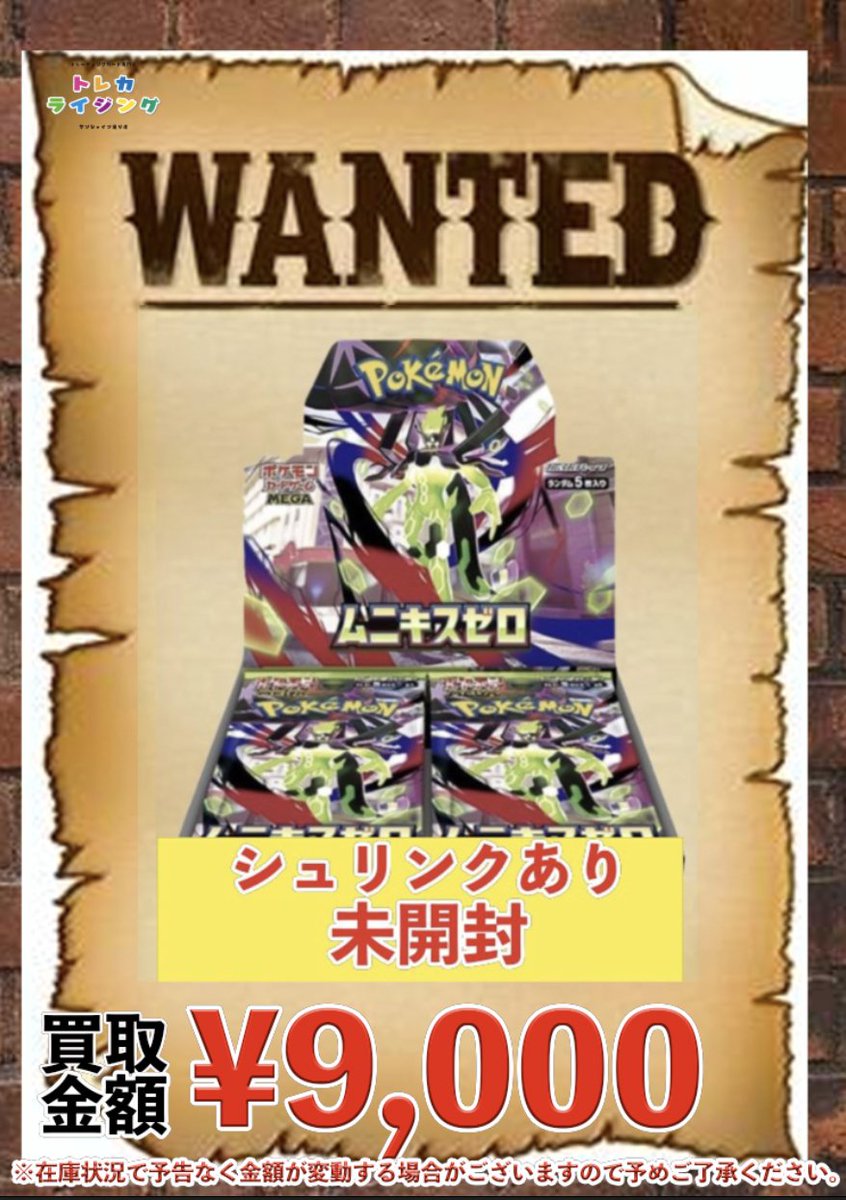 toreca_rising's tweet image. ポケモンカード 未開封BOX ピックアップ買取情報

🔥🔥🔥 ムニキスゼロ ¥9000 🔥🔥🔥

🔥🔥🔥 ムニキスゼロ ¥9000 🔥🔥🔥

🔥🔥🔥 ムニキスゼロ ¥9000 🔥🔥🔥

お持ちの方はぜひ！！

※こちらはシュリンクあり未開封の買取金額となります。

#ポケカ #未開封 #BOX
#シュリンクあり #池袋 #買取
