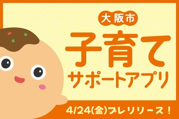 osakacity_koho's tweet photo. —･—･—･—･—･—･—･—･—･—
大阪市子育てサポートアプリを
プレリリースしました！
—･—･—･—･—･—･—･—･—･—

アプリではこんなことができます📱
🍼今欲しい子育て情報が届く
🍼子育て支援サービスの検索・予約をスマートに
🍼お子さんの成長を記録

詳しくはこちら👇
https://t.co/rKuxgIY3Nr https://t.co/sI3cW7PCe7