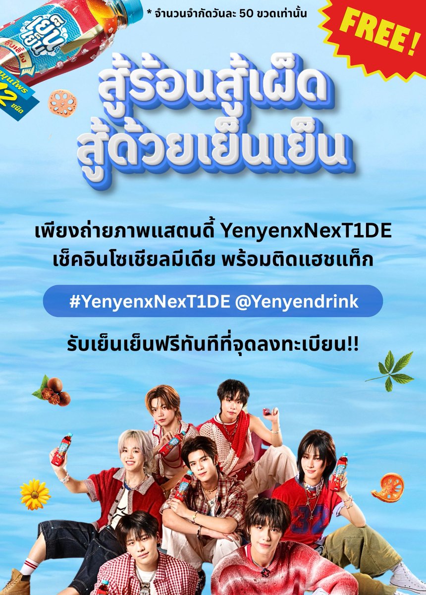 ขอบคุณ Yenyen ที่มาช่วยดับร้อน เติมความสดชื่นให้กับ NexT1DE และโอนา ❄️
แจกความเย็นแบบเต็มพิกัด ให้ทุกคนได้รีเฟรชทั้งวัน ทำให้บรรยากาศในงานยิ่งฟิน สดชื่นขึ้นไปอีก! ✨

📌 กติกาการรับสิทธิ์
• ถ่ายภาพกับสแตนดี้ Yenyen x NexT1DE
• เช็คอินโซเชียลมีเดีย พร้อมติดแฮชแท็ก