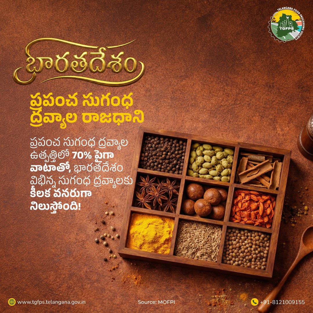 ప్రపంచ సుగంధ ద్రవ్యాల కథ ఇక్కడే మొదలవుతుంది. 
 
 సాటిలేని వైవిధ్యం, విస్తృతితో భారతదేశం ప్రపంచ సుగంధ ద్రవ్యాల ఉత్పత్తిలో అగ్రగామిగా ఉంది! 

#TGFPS #FoodProcessing #GlobalLeader #SpiceCaptial #KeySource #SpiceProduction #IndiaSpices #GlobalSpiceMarket #TasteOfIndia #FlavorsOfIndia