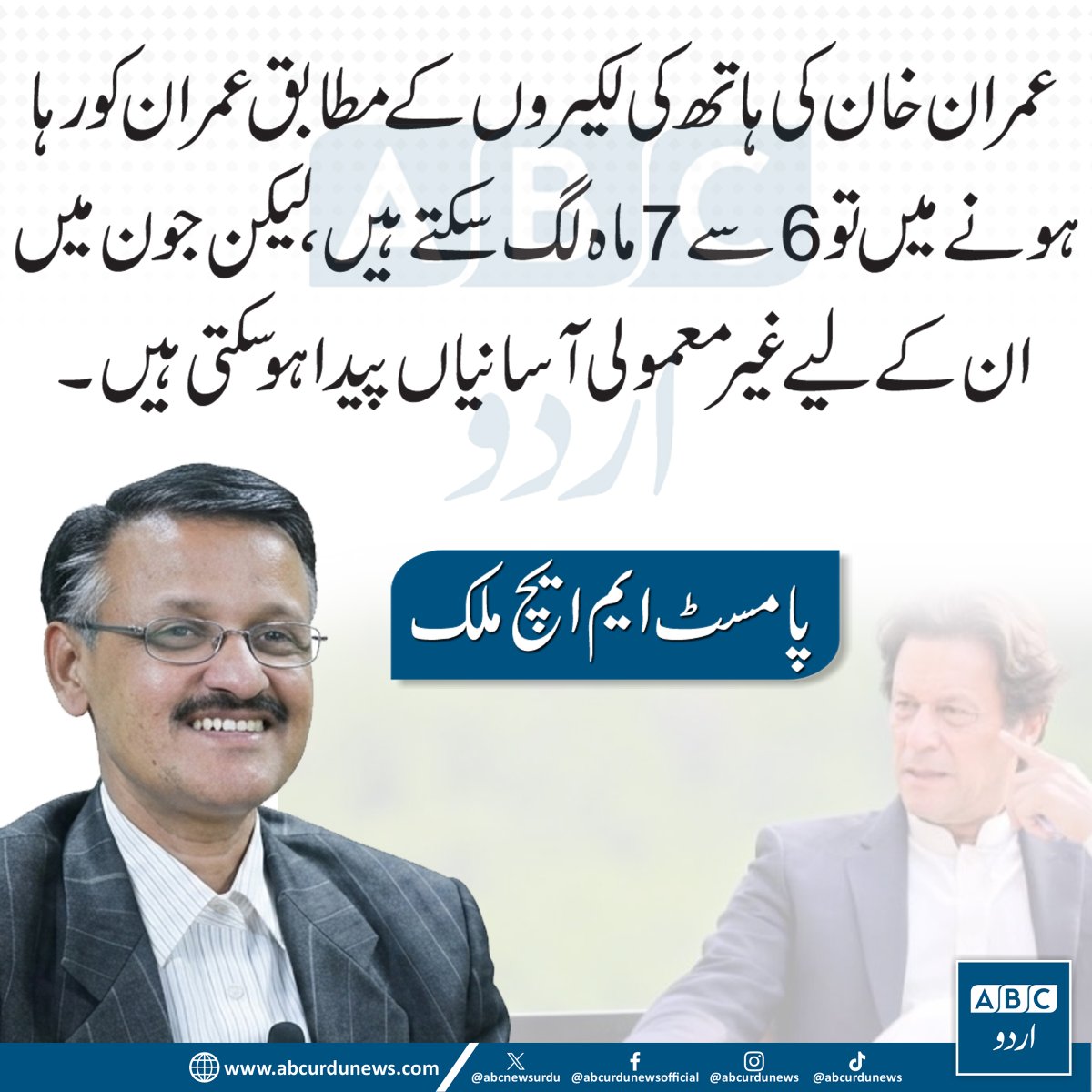 ABCNewsUrdu's tweet image. پامسٹ ایم ایچ ملک کے مطابق عمران خان کی رہائی کے حوالے سے وقت ابھی قریب نہیں، تاہم جون میں ان کے لیے غیر معمولی آسانیاں پیدا ہونے کے امکانات ظاہر کیے جا رہے ہیں، جبکہ مکمل رہائی میں 6 سے 7 ماہ لگ سکتے ہیں۔ 

#ImranKhan #PakistanPolitics #BreakingNews #PoliticalUpdate