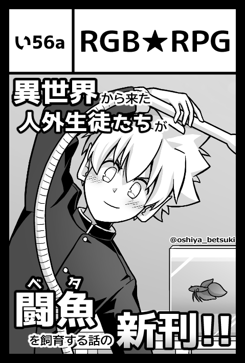 押谷べつき📚COMITIA156【い56a】 tweet media