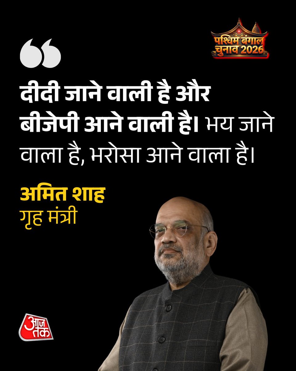 aajtak's tweet image. बंगाल चुनाव: ‘भय जाने वाला है, भरोसा आने वाला है’, कोलकाता में बोले अमित शाह

पूरी ख़बर: intdy.in/oivh3i

#AmitShah #Kolkata #Elections2026 #ATCard #AajTakSocial