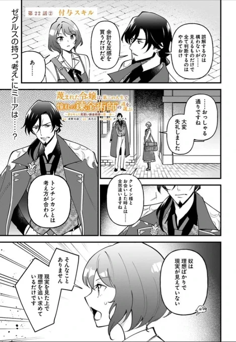 --✨本日最新話更新🆕✨--

🍃『蔑まれた令嬢は、第二の人生で憧れの錬金術師の道を選ぶ』🍃
第22話②

ゼグルスの持つ『考え』にミーアは…?

🌟カドコミ
https://t.co/jXK5pa91sq

🌟ニコニコ漫画
https://t.co/nALZmayKQQ

コミックス③巻 大好評発売中です💐💙
https://t.co/lvLTbh662P 