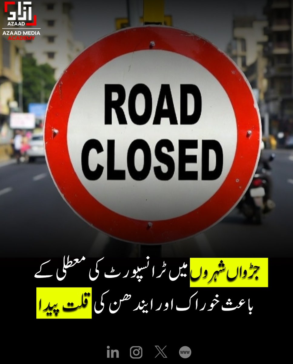AzaadAcademy's tweet image. ٹرانسپورٹ کی بندش سے شہری مشکلات میں 🚧
جڑواں شہروں میں خوراک اور ایندھن کی قلت کی اطلاعات، شہری پریشان۔
#BreakingNews #TwinCities #Islamabad #Rawalpindi #TransportCrisis #RoadClosure #FuelShortage #FoodShortage #PakistanNews #PublicIssues #TrafficUpdate #CityLife #TrendingNow