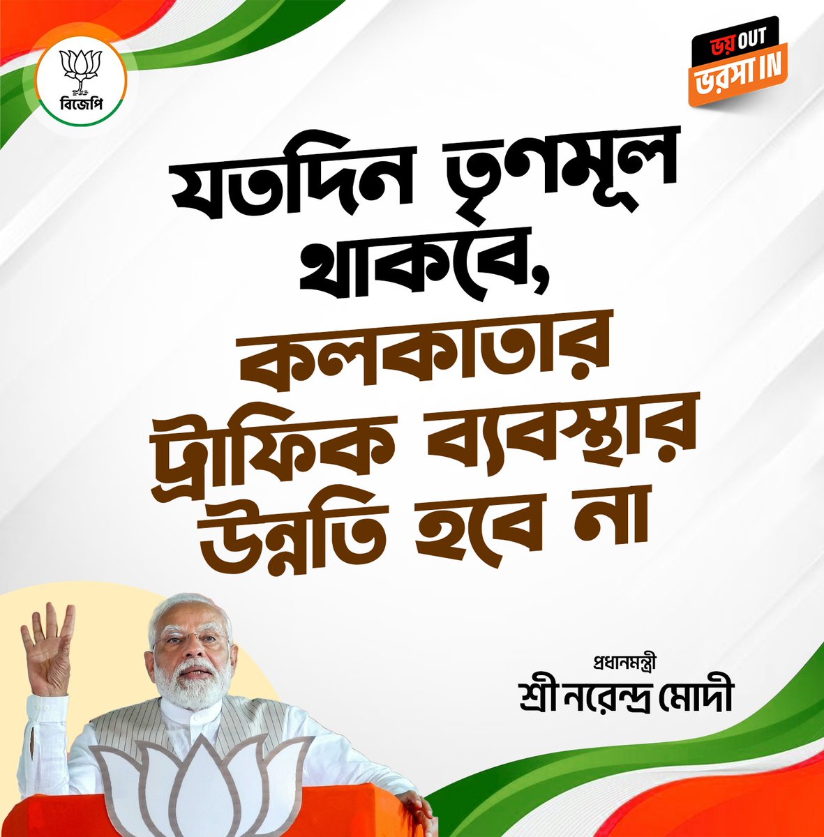 যতদিন তৃণমূল থাকবে, কলকাতার ট্রাফিক ব্যবস্থার উন্নতি হবে না!

 -প্রধানমন্ত্রী শ্রী <a href="/narendramodi/">Narendra Modi</a>  জী
#BanglaBolcheBJPJitche