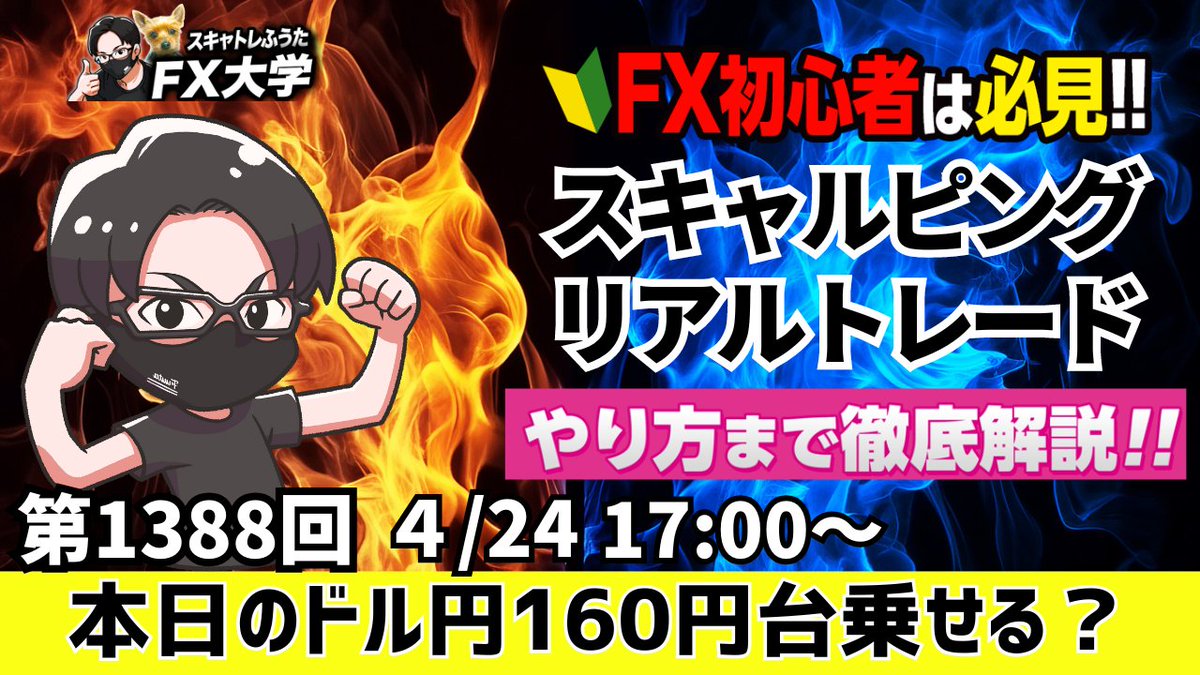 fuuta_fx_trader's tweet photo. 【チャート解説】ドル円160円手前で失速！米国、イラン和平合意への期待が後退で有事のドル買いが優勢
【FXライブ】ドル円・ポンド円・オージー円｜爆益ポイント解説｜4月24日（金）17時～
https://t.co/8fXxHYFoFH
欧州時間～NY時間の相場分析と予想
的中率・再現性重視・デイトレ・スキャルピング
リポストの応援ありがとうございます🙇‍♂️🙇‍♂️

#fx
#ドル円
#ライブ配信