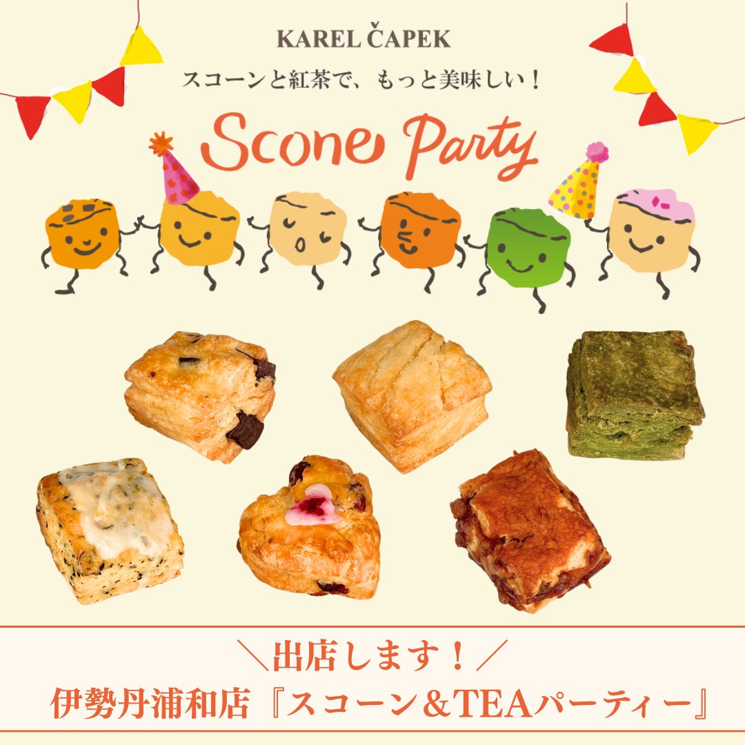 【予告】5/1より開催！
 ＼✨ゴールデンウィーク開催✨／ 
伊勢丹浦和店『スコーン＆TEAパーティー』にカレルチャペック紅茶店が初登場！🧁 大人気だったあのスコーンが、催事限定で復活します✨ ここでしか味わえない濃密ミルクティーも必見🍹  

場所：伊勢丹浦和店 7階 
出店期間：5/1(金)〜6(水)