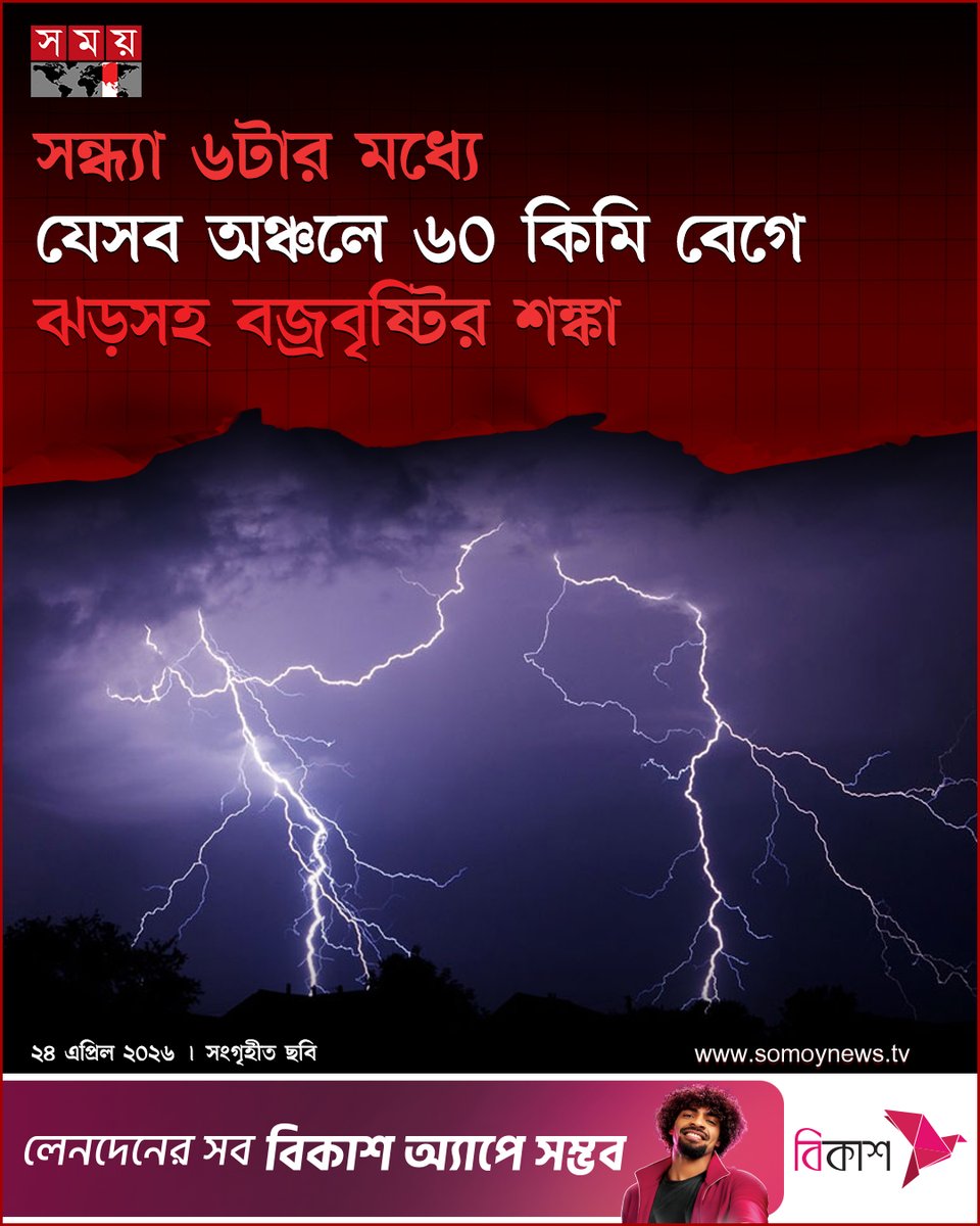 somoytv's tweet image. দেশের কয়েকটি অঞ্চলে সন্ধ্যা ৬টার মধ্যে ৬০ কিলোমিটার বেগে ঝড়ো হাওয়া বয়ে যেতে পারে বলে জানিয়েছে আবহাওয়া অফিস।

#WeatherAlert #StormWarning #Thunderstorm #somoytv

বিস্তারিত: somoynews.tv/news/2026-04-2…