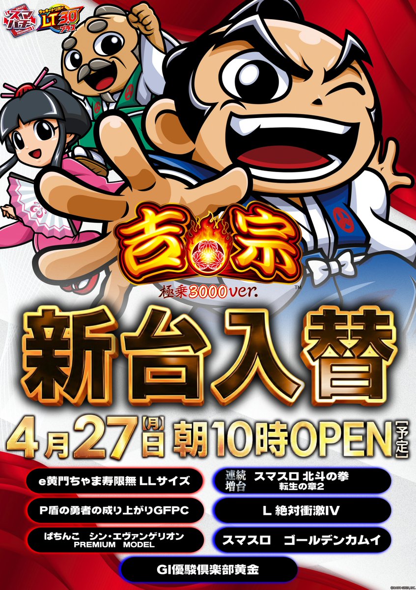 🔥明日4⃣月2⃣7⃣日(月)🔥 🔥新台入替🔥 ＼💥3週連続増台💥／ 🔹L北斗