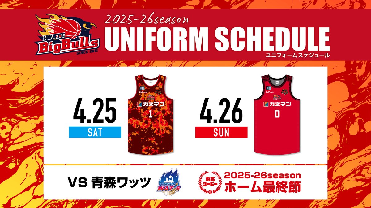 ⚠️ユニフォームスケジュール変更 今後の着用ユニフォーム 
