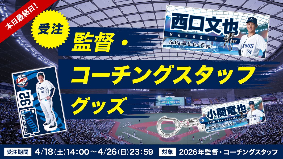 ⏳本日最終日⏳ 2026監督・コーチングスタッフグッズ ファン待望の監督