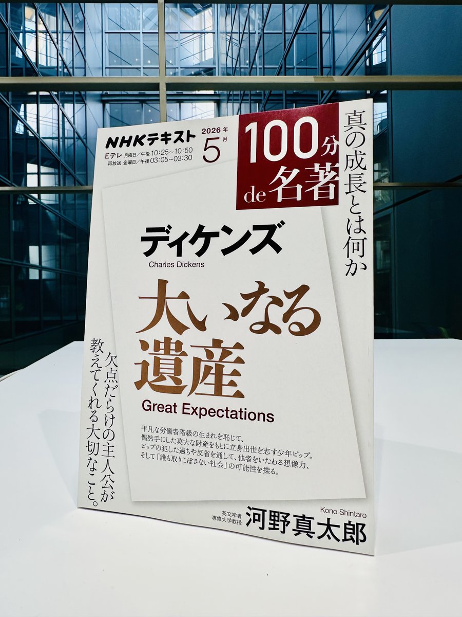 本日発売！ 「100分de名著」公式テキスト 『ディケンズ『大いなる遺産