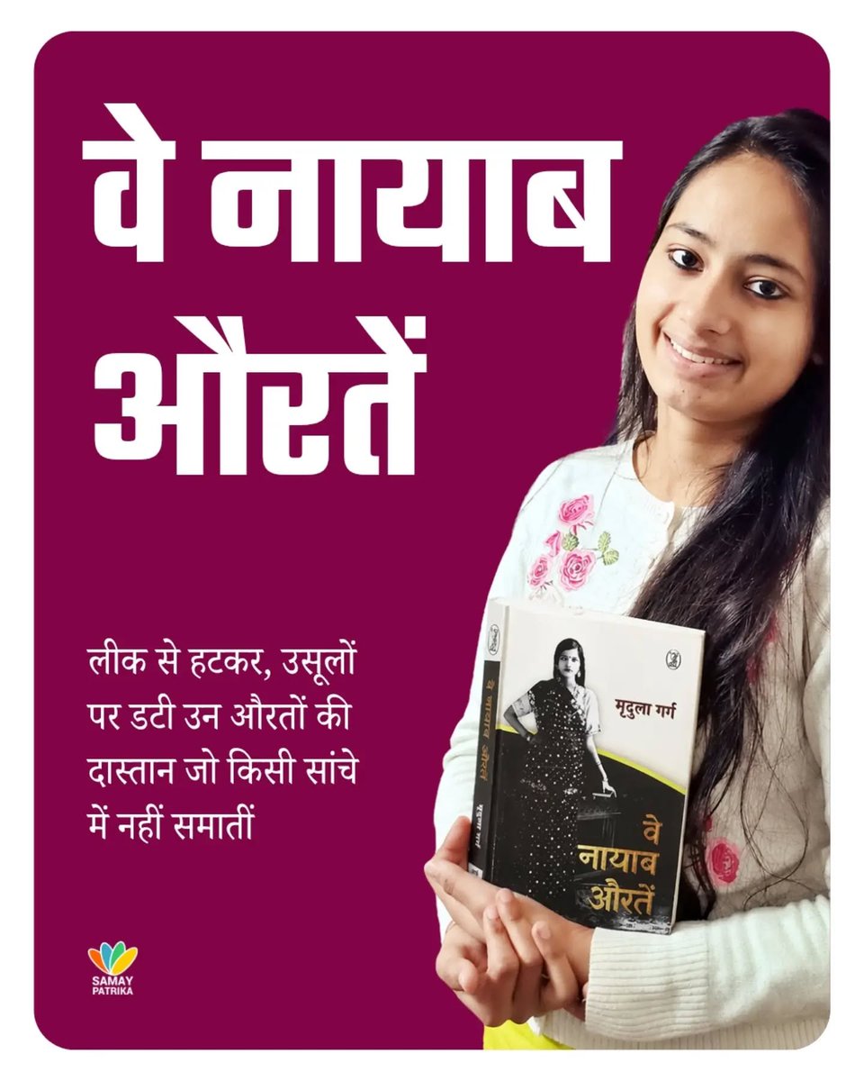samaypatrika's tweet photo. वे नायब औरतें...

किताब यहां उपलब्ध है : https://t.co/MceVByiTWG

@Vani_Prakashan @kitabwali https://t.co/eXocptMZ2n