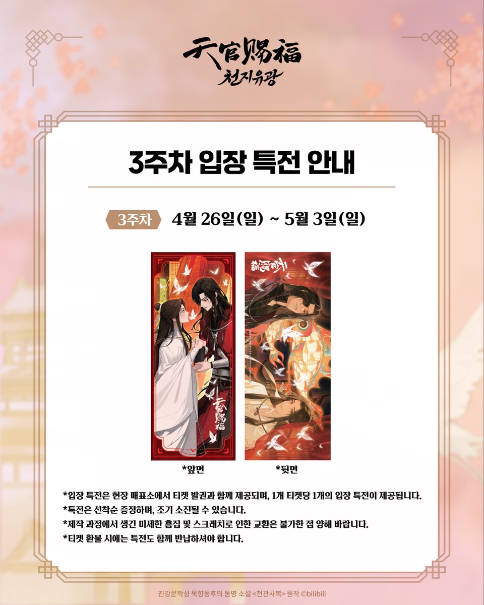 🌸3주차 입장 특전 대공개🌸

화성사련이 드디어 한 프레임 안에…✨

평일 방문객 대상으로 L홀더 1종이 스페셜 티켓과 함께 입장 특전으로 제공됩니다. 

*특전은 선착순 증정이며 조기 소진될 수 있습니다.

#천관사복 #天官赐福 #TGCF #천지유광 #天地流光 #입장특전 #특전안내