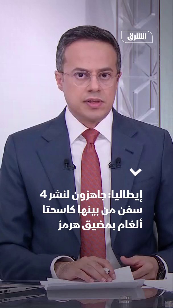 إيطاليا: جاهزون لنشر 4 سفن بمضيق هرمز من بينها كاسحتا ألغام. رئيس أركان القوات البحرية الإيطالية، جوزيبي بيروتي بيرجوتو، قال إن روما مستعدة لنشر ما يصل إلى 4 سفن لتطهير المضيق وسيستغرق وصولها نحو 4 أسابيع 