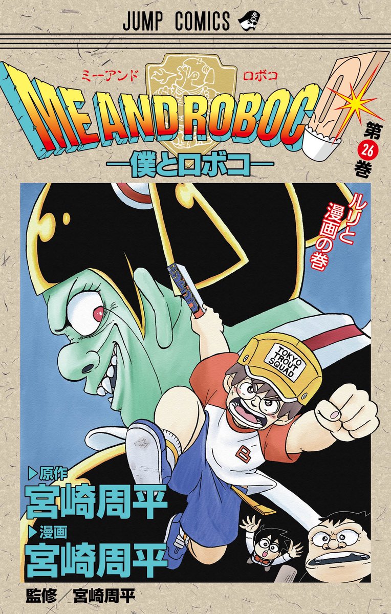 平ロボコ【僕とロボコ公式】🦵 tweet media