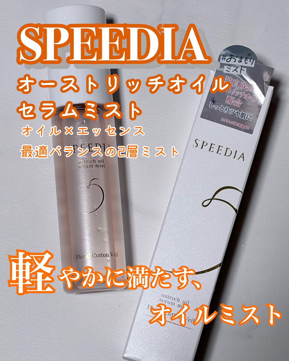 CrownDahlia's tweet photo. #PR
✨SPEEDIA オーストリッチオイル セラムミスト
◆人の皮脂に近くなじみやすいオーストリッチオイル採用
◆オイル×エッセンスの2層ミストで高保湿なのにベタつかない軽さ
◆メイクの上からの保湿に、お風呂上がりの全身に使える高機能タイパ美容ミスト
#SPEEDIA #吉野家
個人の感想は↓ https://t.co/C6fVi0M6IZ