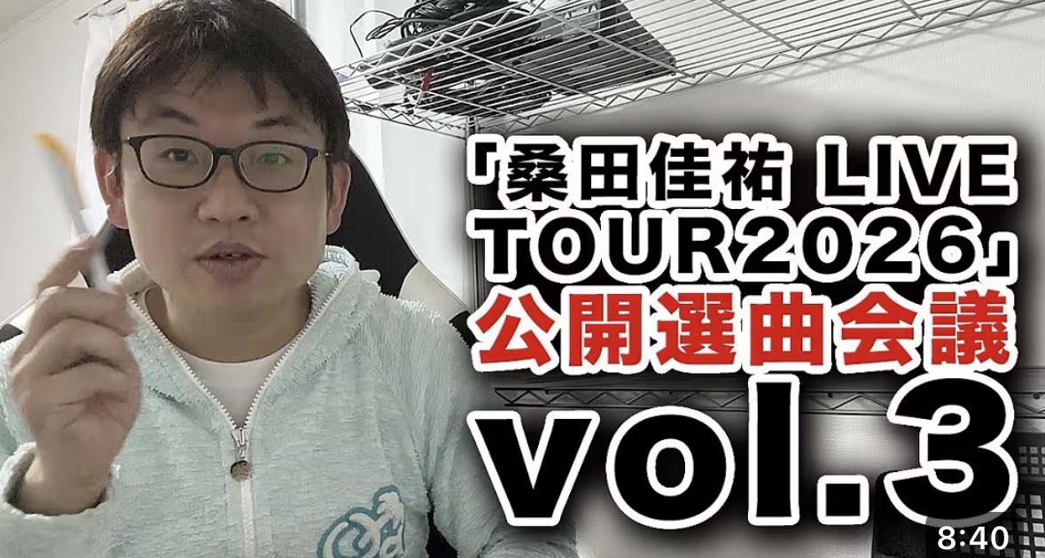 【YouTube配信】
ツアーの選曲予想、ベスト盤やミニアルバムまで洗い出し、候補曲を出し尽くしました！ さてみんなの予想はいかに⁈

「桑田佳祐 LIVE TOUR2026」公開選曲会議vol 3 youtu.be/gZtHPYumPqg?si…