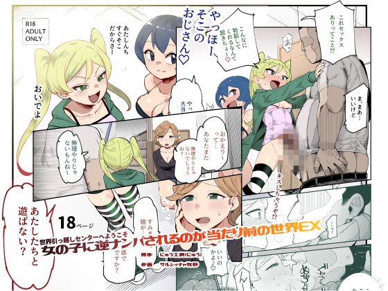 世界引っ越しセンター 広報担当です。
本日24時
『世界引っ越しセンターへようこそ 女の子に逆ナンパされるのが当たり前の世界』がFANZA様より配信されますことをご連絡いたします。

買ってくださると、1000000000000000000分の1の確率で異世界旅行プレゼント! 