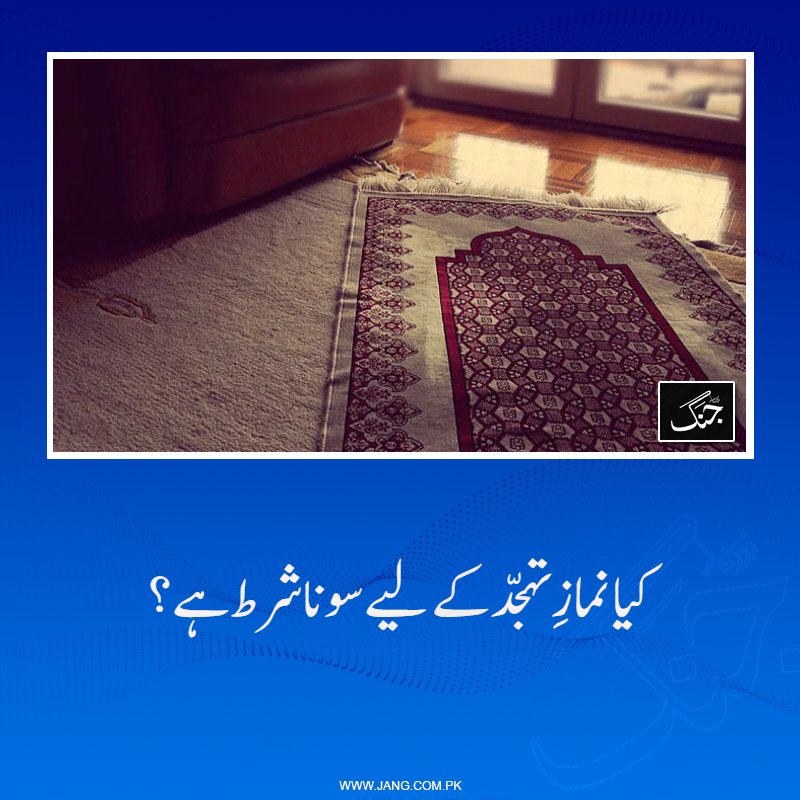 jang_akhbar's tweet image. عشاء کے بعد سونے سے پہلے پڑھے جانے والے نوافل صلاۃُ اللّیل اور سونے کے بعد پڑھے جانے والے نوافل تہجُّد میں شامل ہوتے ہیں۔

jang.com.pk/news/1576912

#DailyJang