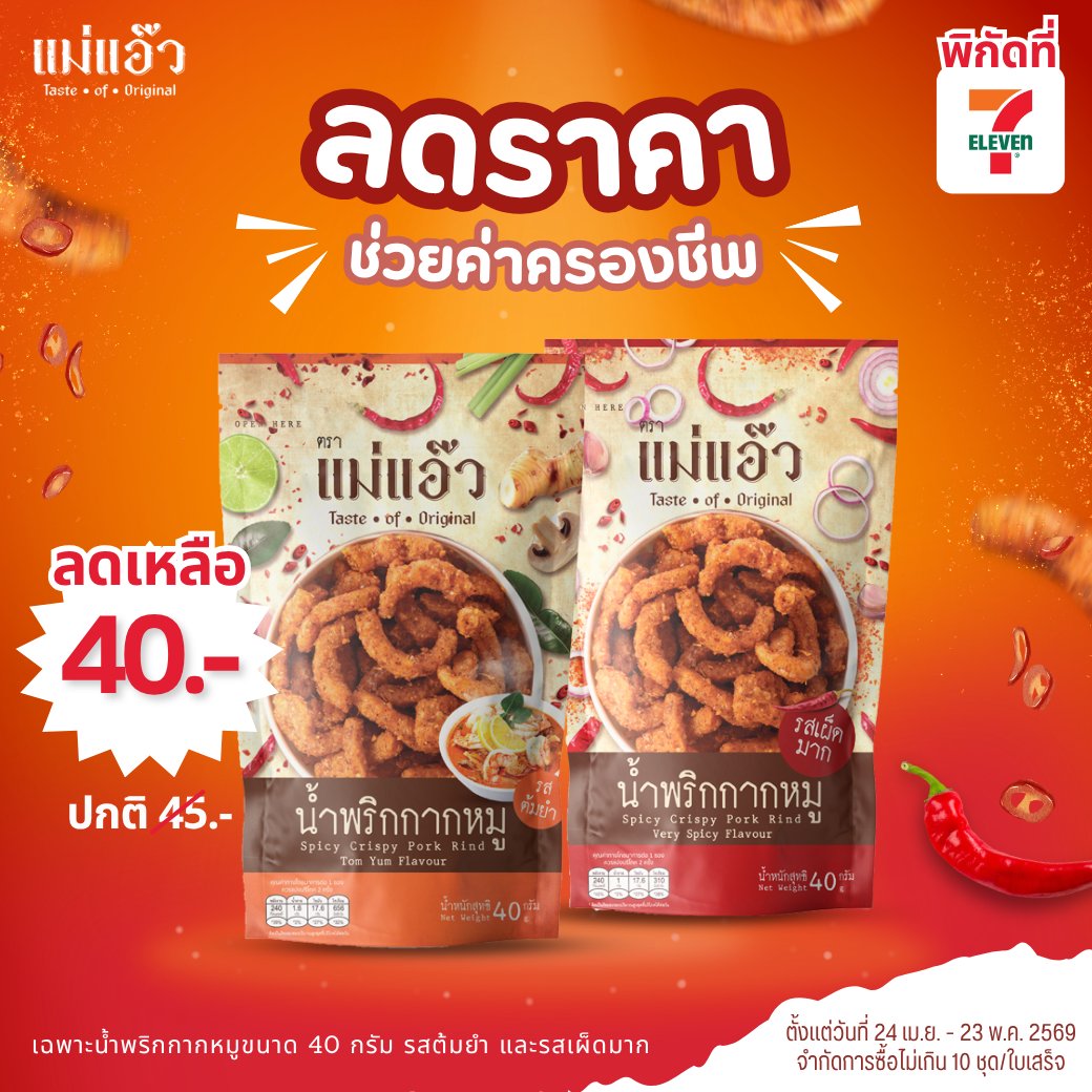 น้ำพริกกากหมูแม่แอ๊ว tweet media
