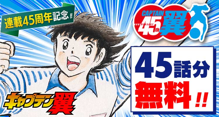 キャプテン翼熱闘スペシャル キャプテン翼 熱闘スペシャル (週刊少年ジャンプ特別編集1985年8月10日