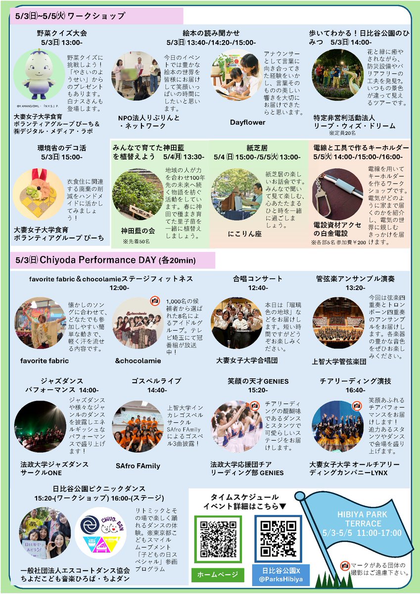 ParksHibiya's tweet image. 園長です。
GW初開催の「HIBIYA PARK TERRACE」ですが、詳細が固まってきました。
以下のリンクから詳細が見られます。
tokyo-park.or.jp/park/hibiya/ne…
5月3日は、千代田区で活動する団体や大学の方々のパフォーマンスが見られる「Chiyoda Performance DAY」です。
ぜひ！
#日比谷公園 #HIBIYAPARKTERRACE