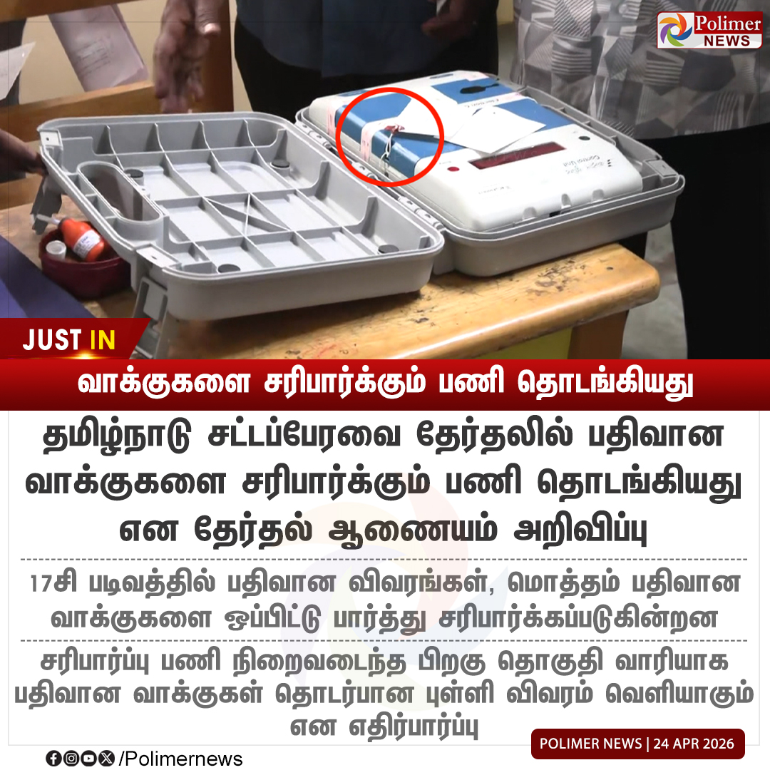 polimernews's tweet image. #JUSTIN || வாக்குகளை சரிபார்க்கும் பணி தொடங்கியது | #ElectionCommission | #TNElection2026 | #PolimerNews