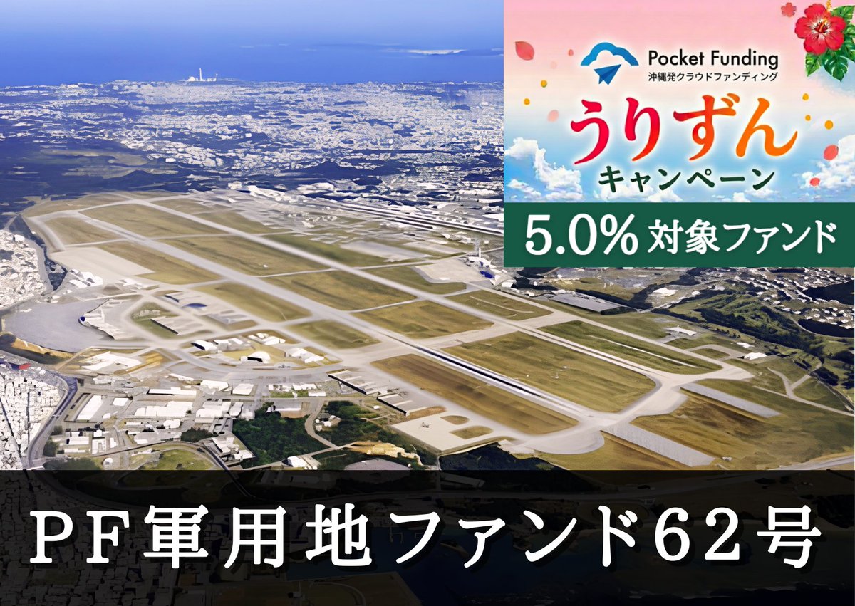 PocketFunding's tweet photo. うりずんキャンペーン対象ファンド募集予告！！ＰＦ軍用地担保ファンド６２号（一次募集）【一部不動産担保付】 募集金額 1,501万円、目標利回り5.0％✨ 4/27　12時30分より募集開始です！https://t.co/2ti7HN7kn3 #PocketFunding #ソーシャルレン��ィング #投資 #沖縄 #クラウドファンディング https://t.co/8QfRl59pRV