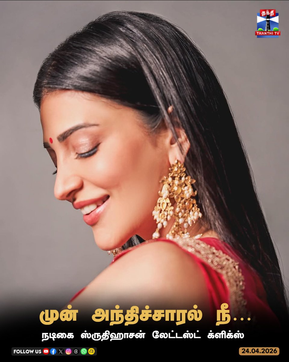 ThanthiTV's tweet image. நடிகை ஸ்ருதிஹாசன் லேட்டஸ்ட் க்ளிக்ஸ்

#shruthihaasan #latestclicks #socialmedia #ThanthiTV