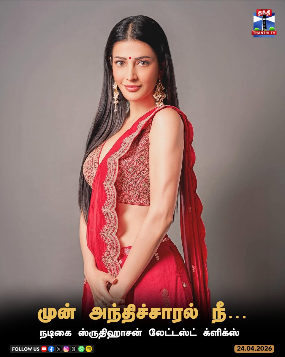 ThanthiTV's tweet image. நடிகை ஸ்ருதிஹாசன் லேட்டஸ்ட் க்ளிக்ஸ்

#shruthihaasan #latestclicks #socialmedia #ThanthiTV