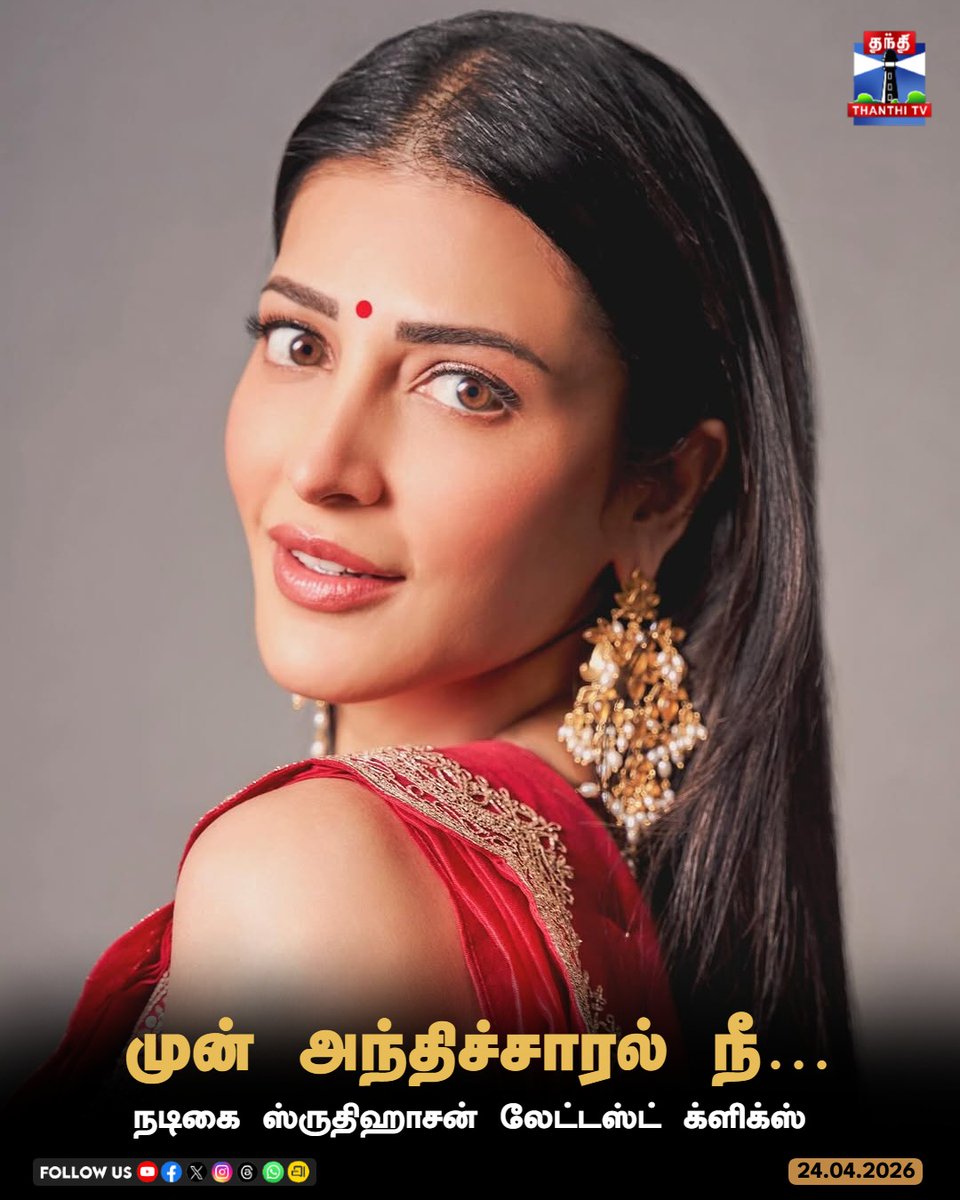 ThanthiTV's tweet image. நடிகை ஸ்ருதிஹாசன் லேட்டஸ்ட் க்ளிக்ஸ்

#shruthihaasan #latestclicks #socialmedia #ThanthiTV