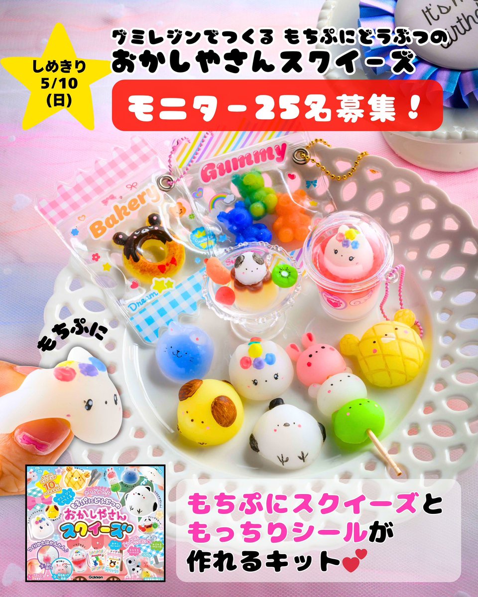 ／   
最新刊『もちぷにどうぶつのおかしやさんスクイーズ』 
 体験モニター25名募集🍓【〆5/10】
 ＼  
応募は 1.学研ガ－ルズクラフト公式(<a href="/gakken_craft/">学研ガ－ルズクラフト公式【Gakken】</a>)をフォロー 
2.この投稿をリポストとコメント で完了💗

▼募集詳細を必ずご確認ください
gkp-koushiki.gakken.jp/2026/04/24/961…