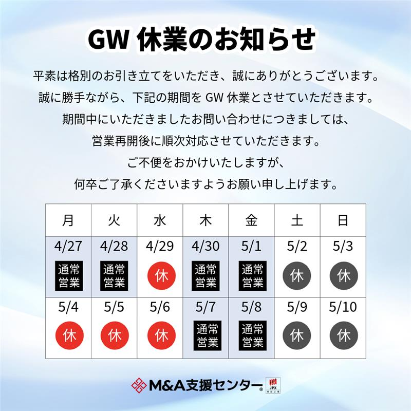 📢GW休業のお知らせ 弊社は2026年4月29日(水)・2026年5月4日(月)～6日