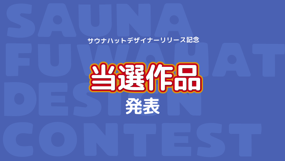 totono_tamax's tweet photo. ＼当選作品発表／

「#サウナハットデザイナー リリース記念キャンペーン」
たくさんのご応募をいただき、ありがとうございました！

どの作品もとても素敵で、スタッフ一同楽しく拝見しました。
厳正なる選考・抽選の結果、当選作品が決定しましたので発表いたします🎉

当選者の皆さまには順次DMをお送りしております。
DMをご確認のうえ、お手続きをお願いいたします。

※期限内にご返信が確認できない場合は、当選無効となる場合がございます。

いいね賞
・@dy9014
・@mfff6
・@kouda1111

ナイスデザイン賞
・@zoo_goemon
・@jwave813tk
・@monstogoku
・@2maka0Pop
・@SAUNAGAPPA

抽選賞
・@dhfirvnskssk
・@kayococco_1224
・@hitoshi_1213
・@c2reco
・@boikororin
・@Sannmaoisi0328
・@P7v7R5WxJmsSUXK