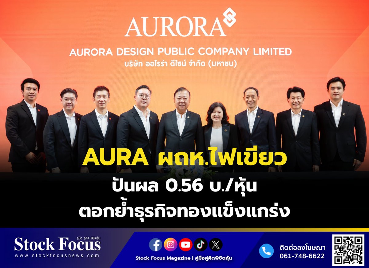 FocusStock's tweet image. AURA ผถห.ไฟเขียวปันผล 0.56 บ./หุ้น ตอกย้ำธุรกิจทองแข็งแกร่ง

ลิงก์ : stockfocusnews.com/m18h
#AURA  #หุ้น #StockFocusnews #stockfocusmagazine #SRP