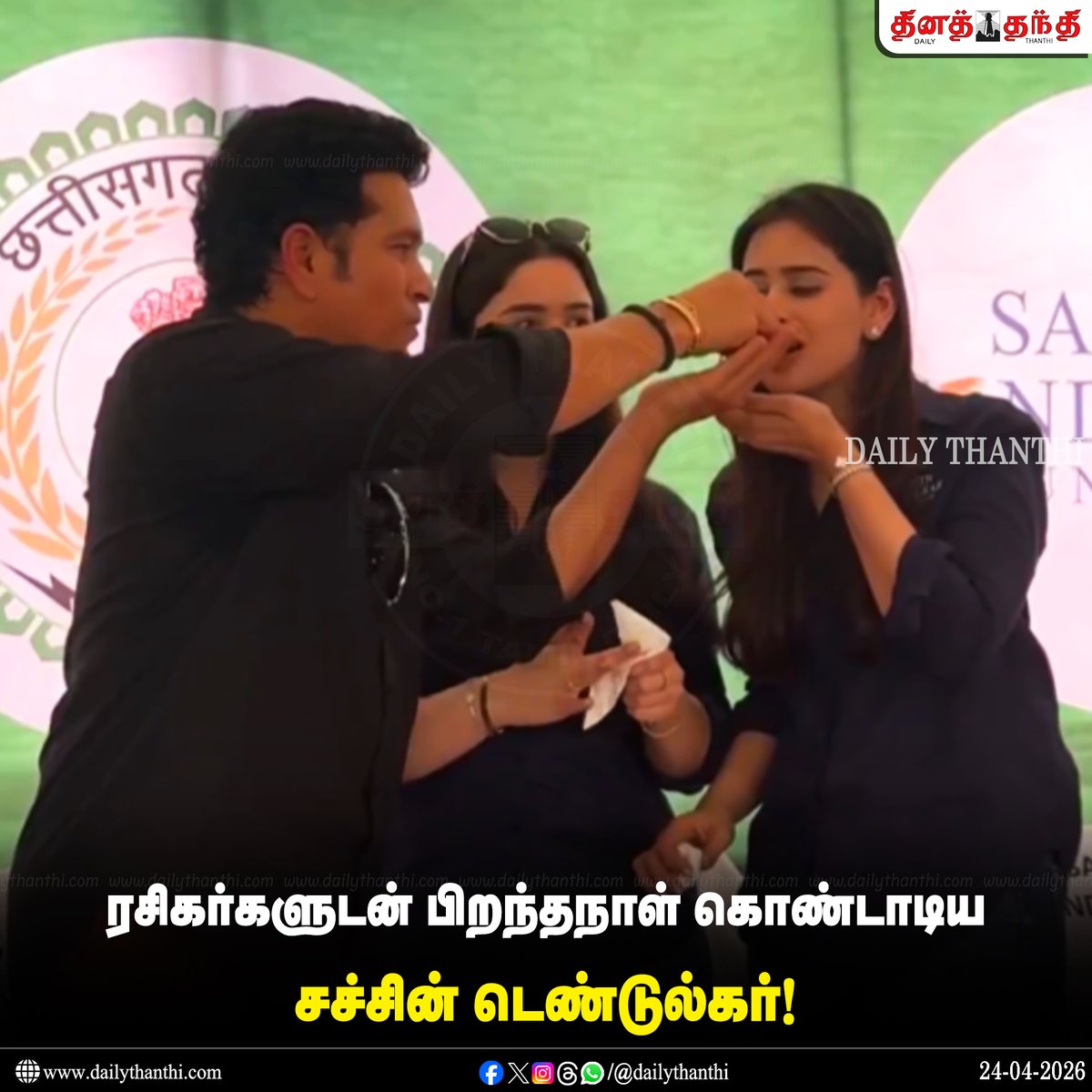 dinathanthi's tweet image. ரசிகர்களுடன் பிறந்தநாள் கொண்டாடிய சச்சின் டெண்டுல்கர்!

#sachintendulkar #birthdasycelebrations #Dailythanthi
