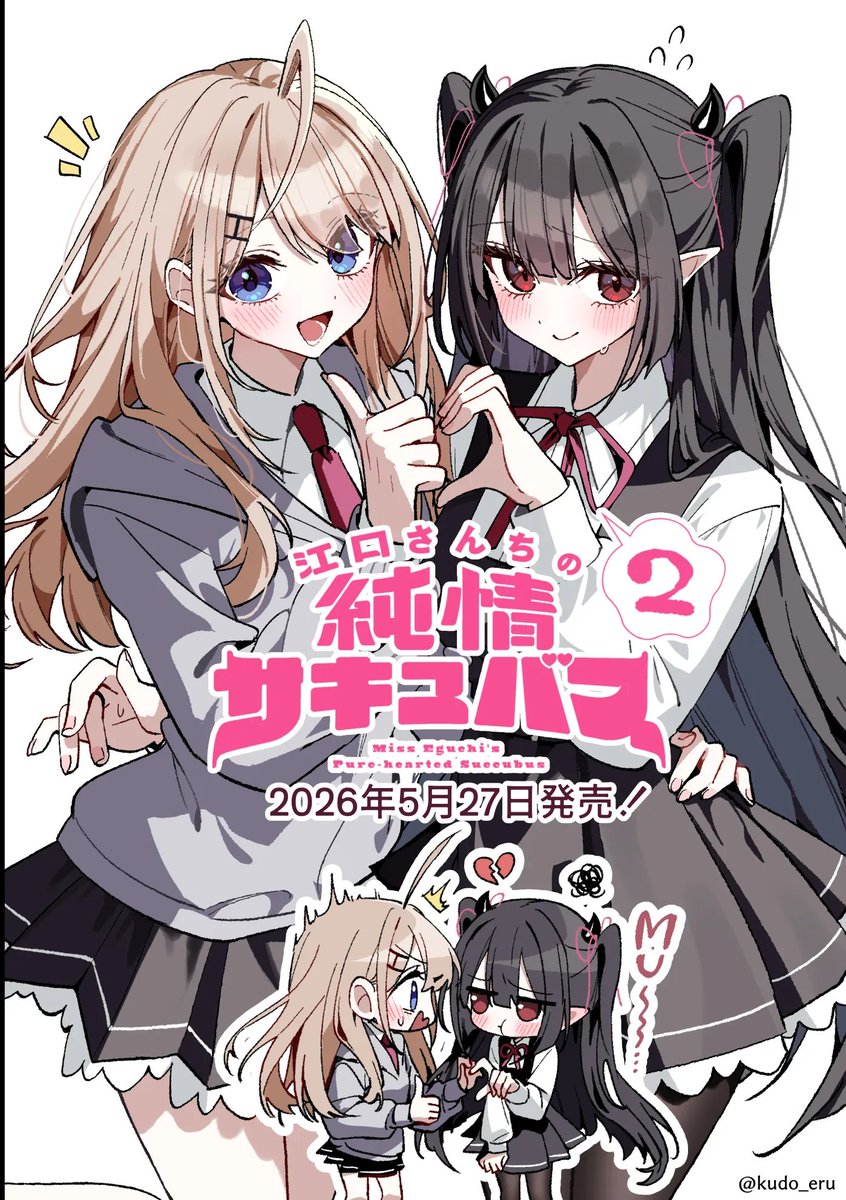 工藤える🎀ミコレイ＆純サキュ②5月発売 tweet media
