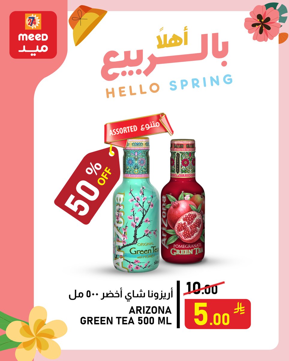 MeedStores's tweet image. مع الربيع… العروض تزهر في ميد 🌼
تخفيضات مميزة على السناكات، المشروبات وأكثر 😍
#أهلاً_بالربيع #ميد 

With spring in bloom… offers are blossoming at Meed 🌼
Special deals on snacks, beverages, and more 😍
#HelloSpring #Meed