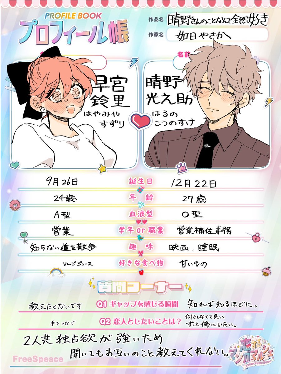 #晴LOVE

恋するマンガマルシェの企画でプロフィール帳作らせていただきました👍💕
社会人による女児的プロフ帳良すぎる。
 
 #ときめくマンガに沼りたい