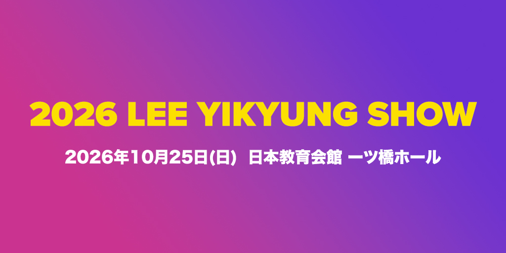 ＼ 2026 LEE YIKYUNG SHOW 企画中 .ᐟ ／

📅2026/10/25(日)
📍日本教育会館 一ツ橋ホール

詳細は後日お知らせいたします💌
約1年ぶりのLEE YIKYUNG SHOWをお楽しみに！
#イイギョン #이이경 #leeyikyung